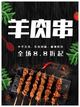 羊肉串