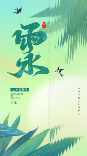 二十四节气雨水地产朋友圈海报