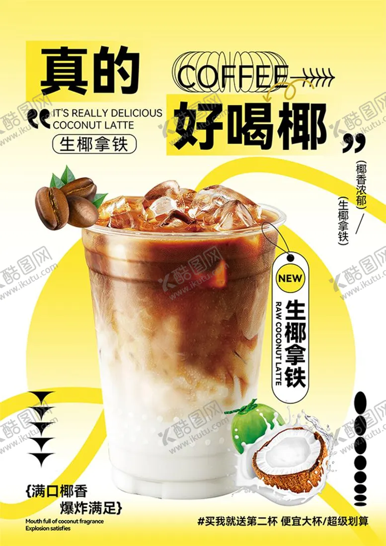 编号：52820612011241395707【酷图网】源文件下载-生椰拿铁海报