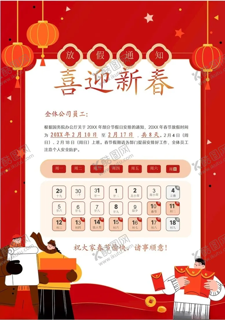 编号：39954602280931495380【酷图网】源文件下载-春节放假通知