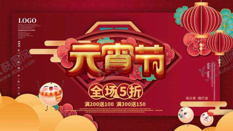 编号：30561709150153454395【酷图网】源文件下载-元宵