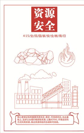 资源安全