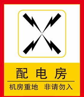 配电房有危险有危险标志禁止触摸