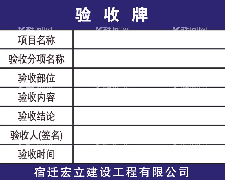 编号：26815312210536026603【酷图网】源文件下载-验收牌工地验收牌