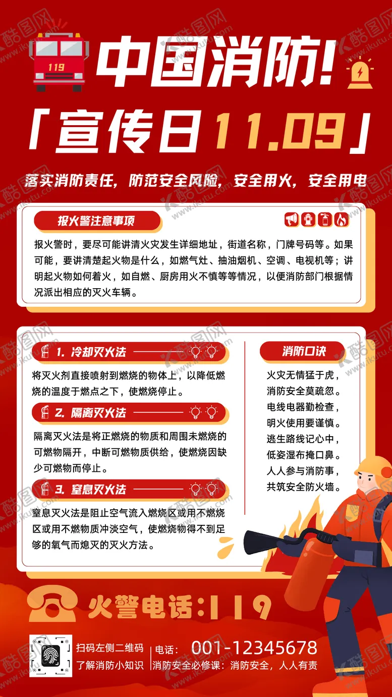 编号：54753101131843092048【酷图网】源文件下载-中国消防宣传日海报