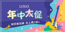 年中大促