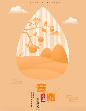 寒露海报