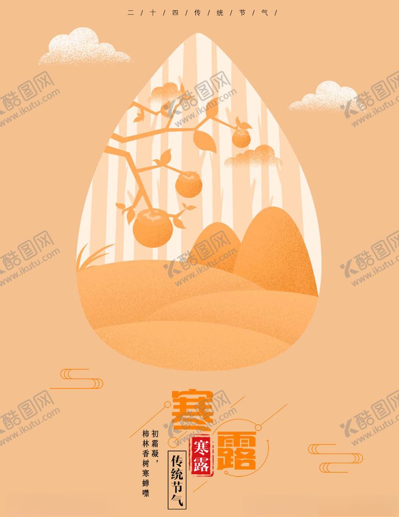 编号：71730804290843326503【酷图网】源文件下载-寒露海报