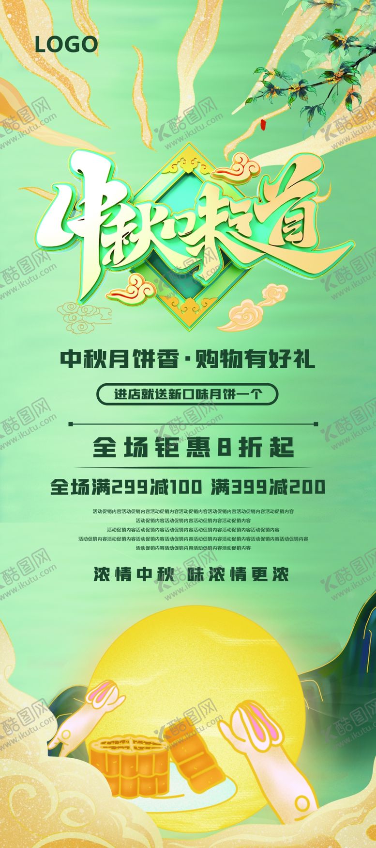 编号：01648709200624015263【酷图网】源文件下载-中秋味道展架