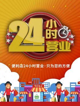 24小时营业