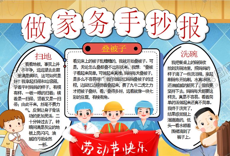 编号：98325206151455525099【酷图网】源文件下载-家务小报