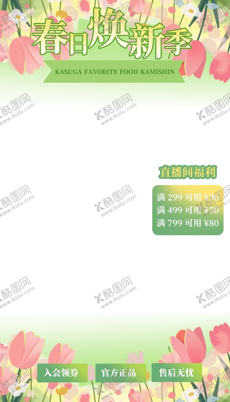 编号：40351804250733156558【酷图网】源文件下载-春日焕新季直播间边框