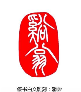 随形印章溪翁篆书白文闲章印面模