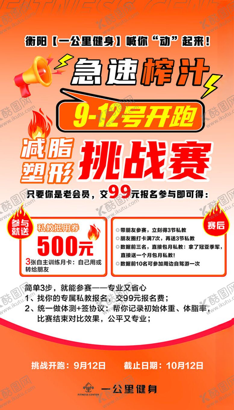 编号：97476910311612082379【酷图网】源文件下载-急速榨汁减脂塑形挑战赛