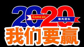 我们能赢手举牌