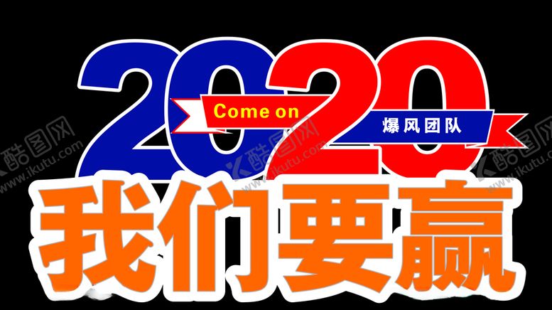 编号：47614307122041563661【酷图网】源文件下载-2020我们要赢手举牌