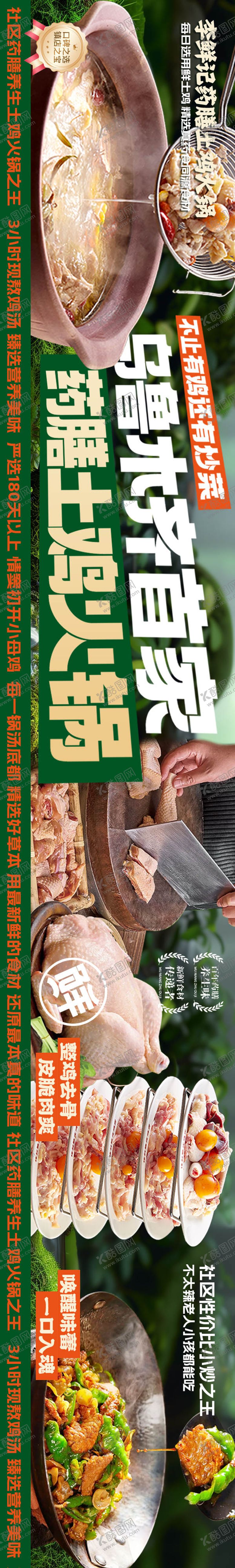 编号：49053812301751564904【酷图网】源文件下载-药膳土鸡火锅五图长图海报