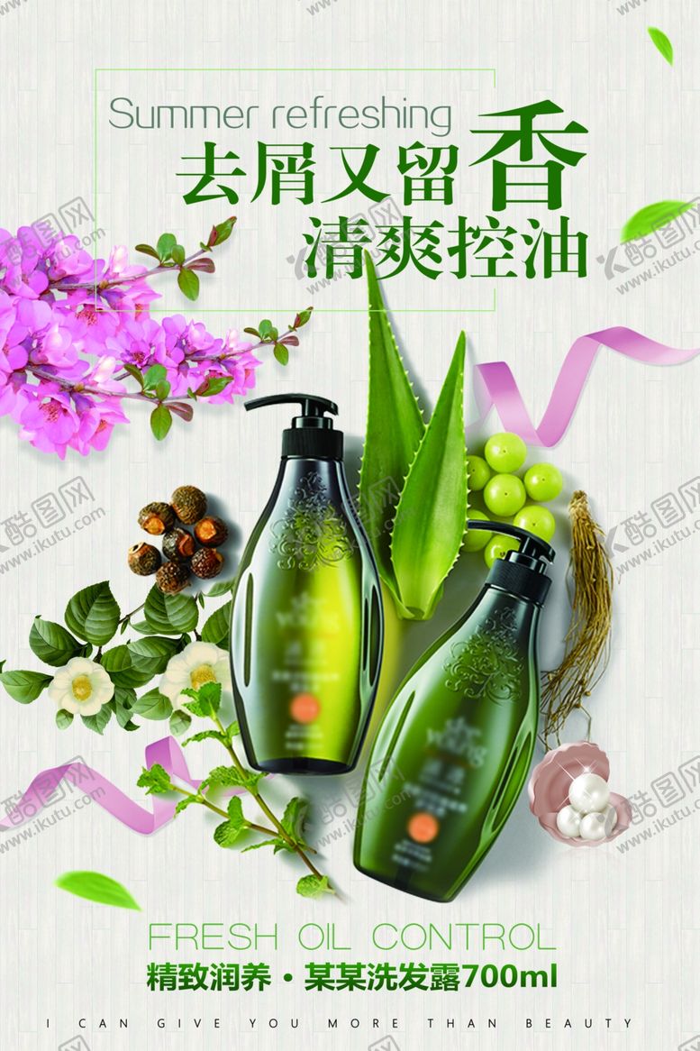 编号：66778009240327533838【酷图网】源文件下载-洗发水