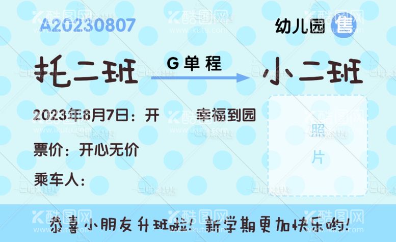 编号：69250712022127057671【酷图网】源文件下载-幼儿园入学车票