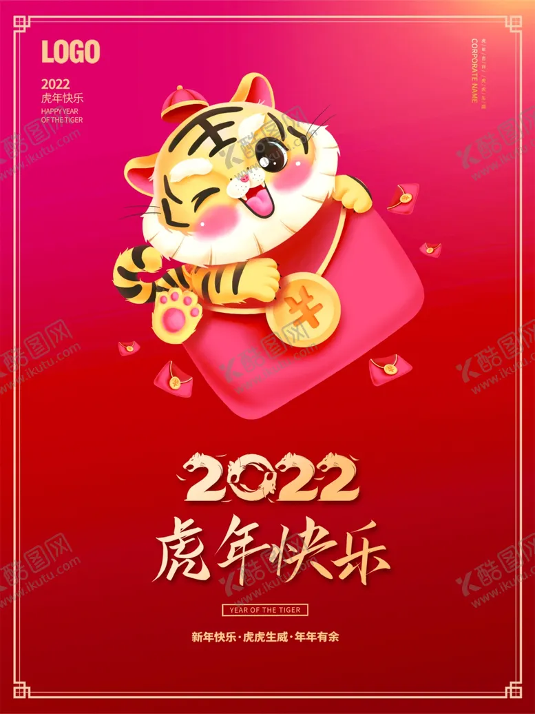 编号：11516101210020035055【酷图网】源文件下载-虎年快乐