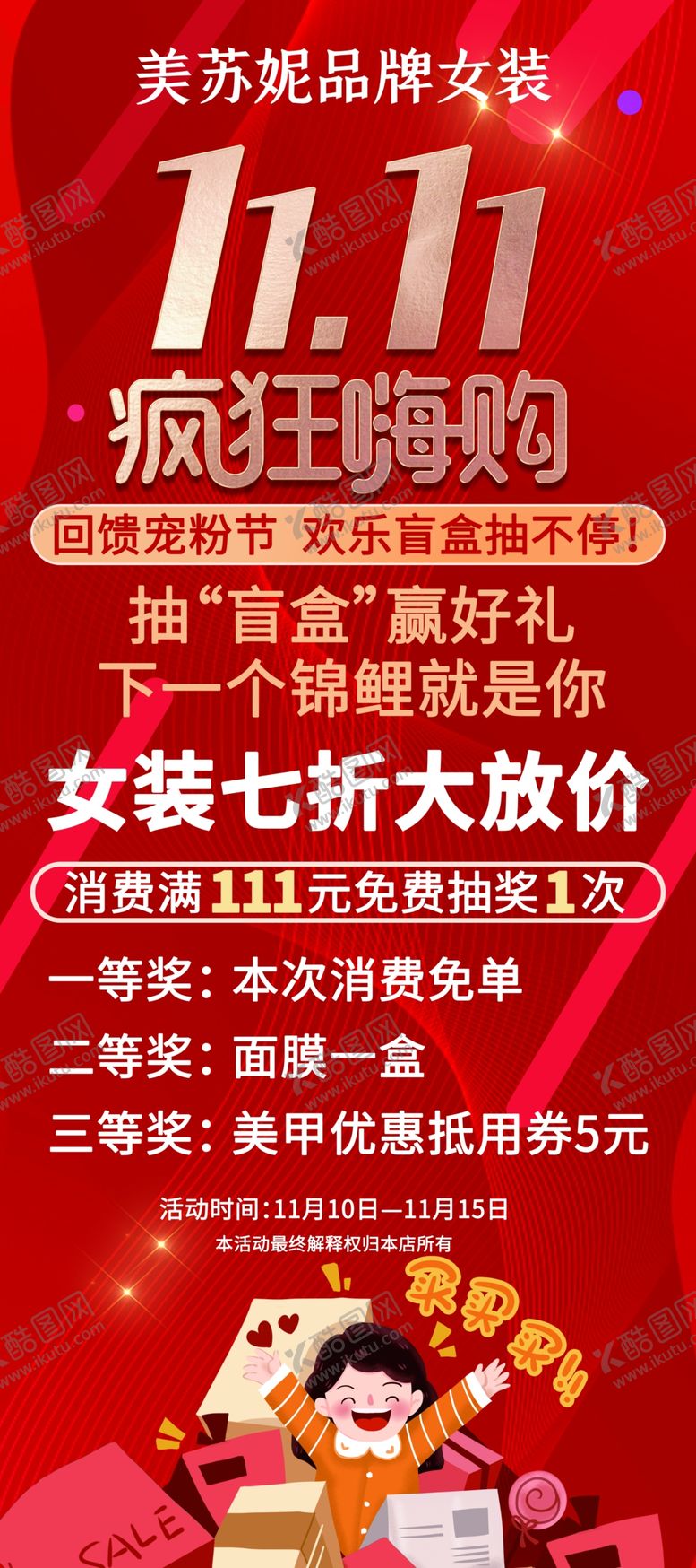 编号：36480209172130441298【酷图网】源文件下载-双十一女装活动展架
