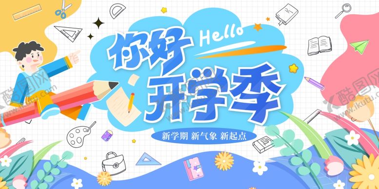 编号：25027210161510513130【酷图网】源文件下载-开学季