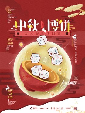 中秋博饼海报 线下主画面