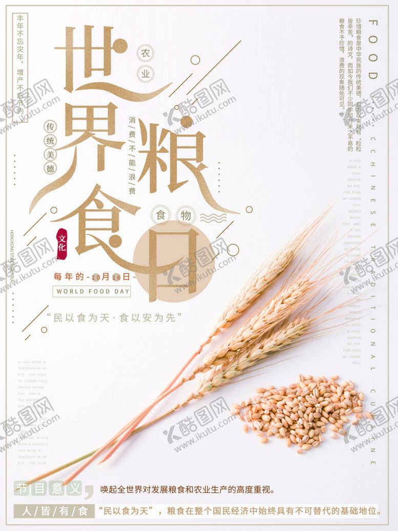 编号：71301710031222003699【酷图网】源文件下载-世界粮食日