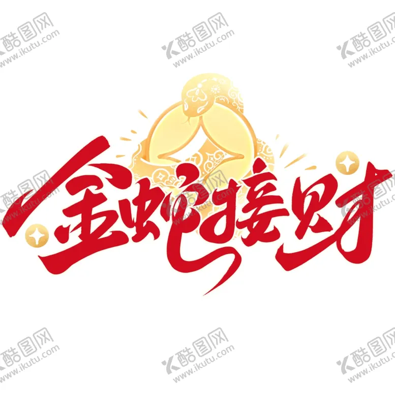 编号：44364903010234254643【酷图网】源文件下载-金蛇接财