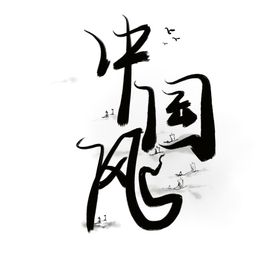 中国风水墨画原创书法字体