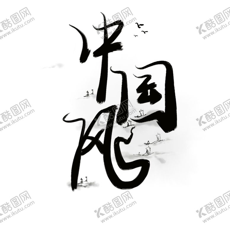 编号：31087010220838125062【酷图网】源文件下载-中国风水墨画原创书法字体