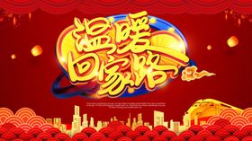 回家海报