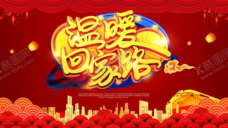 编号：90617510251138549954【酷图网】源文件下载-回家海报