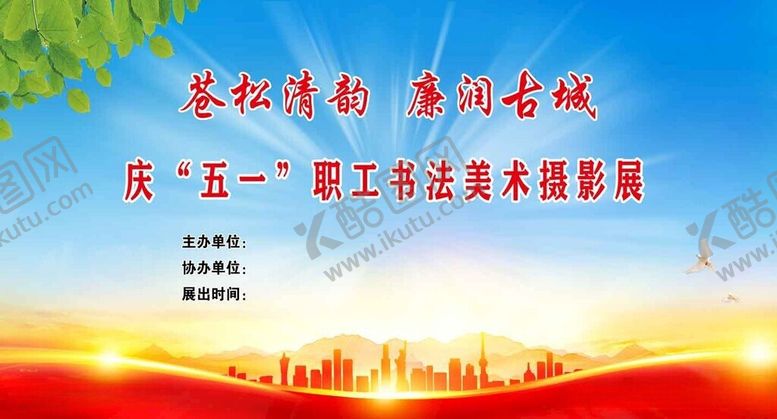 编号：38783106031636434688【酷图网】源文件下载-五一职工书法美术摄影展