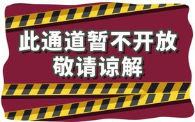 此通道暂不开放