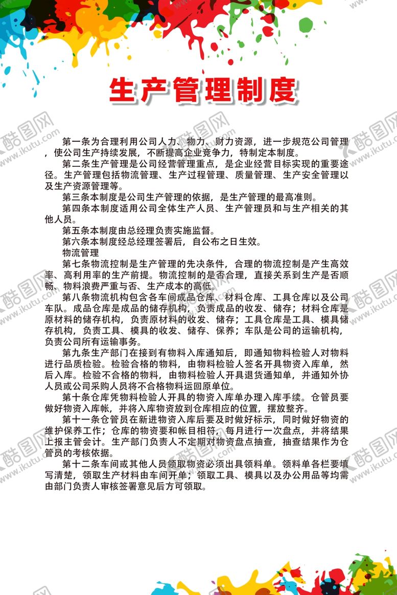 编号：78195309260236513786【酷图网】源文件下载-生产管理制度
