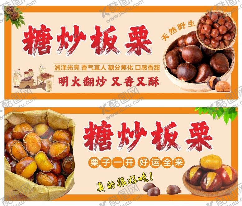 编号：24505604161422469983【酷图网】源文件下载-糖炒板栗