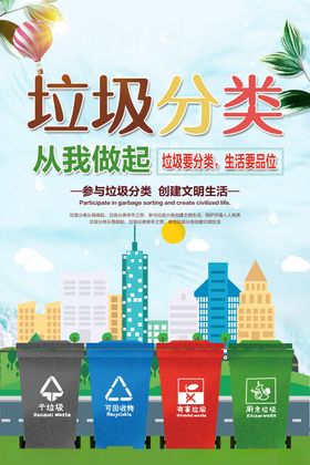 垃圾分类从我做起宣传图