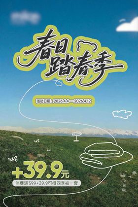 春季踏春海报