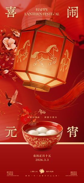 新年元宵节节日海报