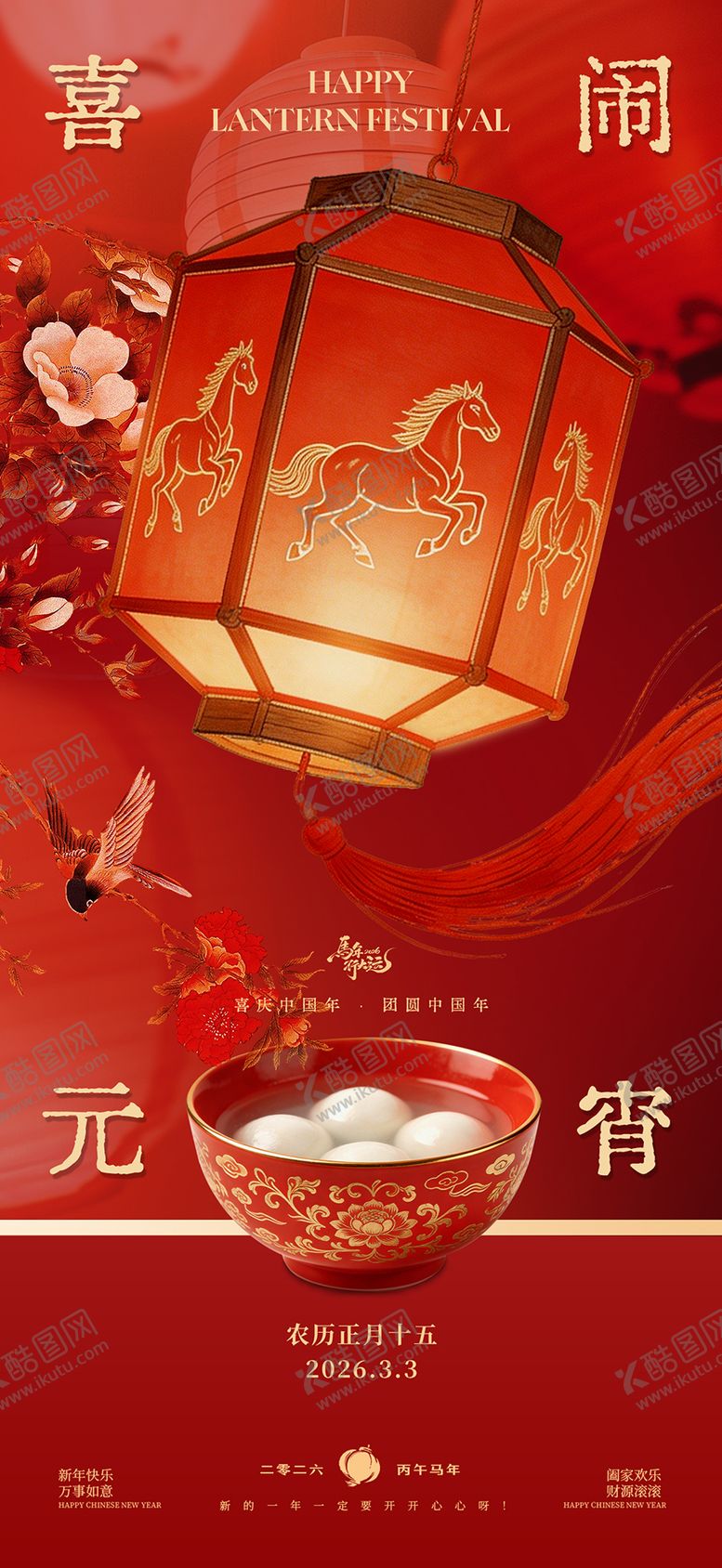 编号：33287702200106434642【酷图网】源文件下载-新年元宵节节日海报