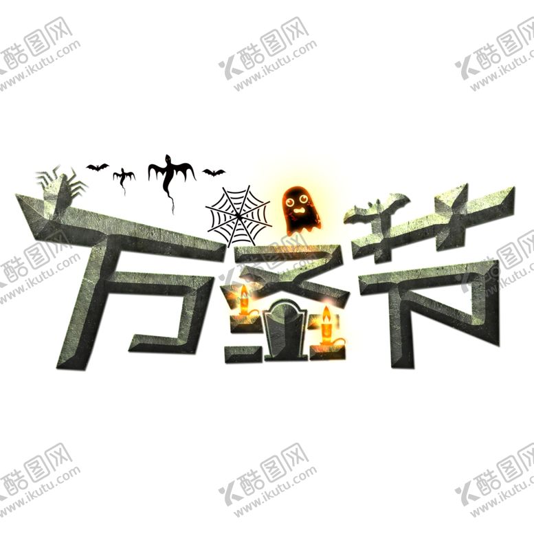 编号：13970602240935423127【酷图网】源文件下载-万圣节艺术字