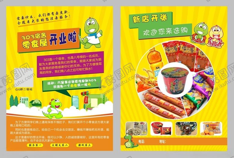 编号：80147302271103507892【酷图网】源文件下载-零食宣传单