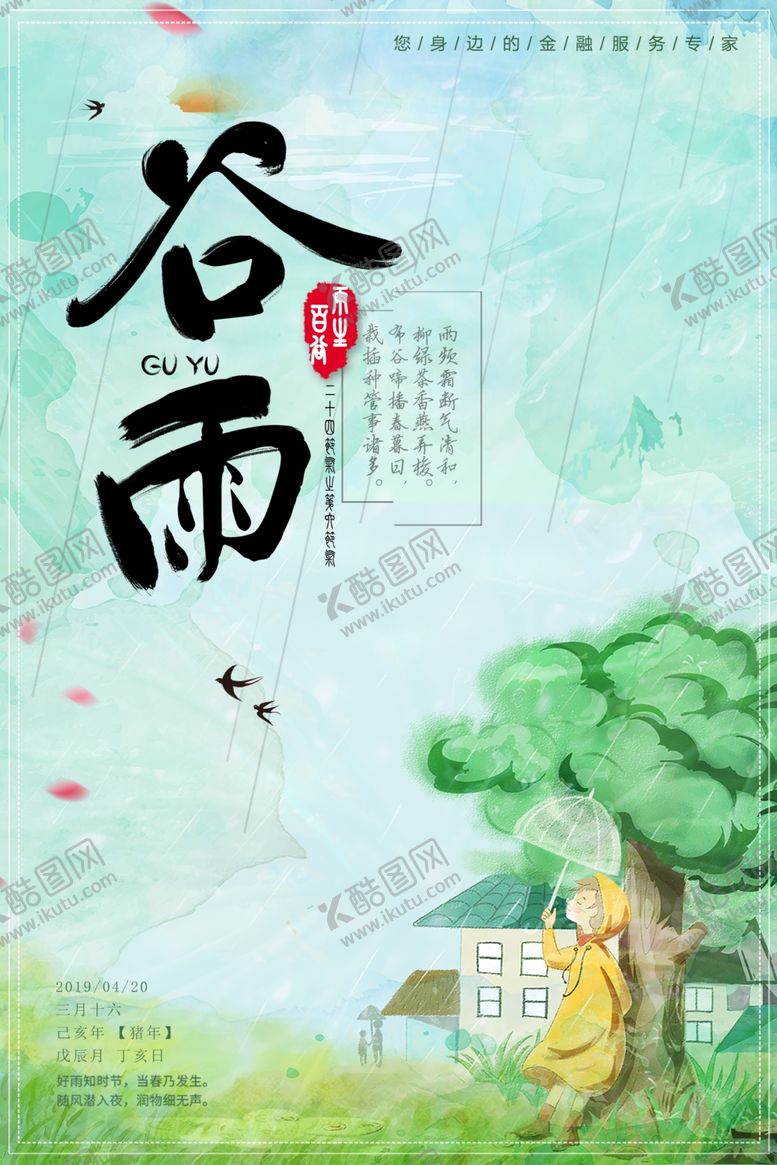 编号：26278710220503426726【酷图网】源文件下载-谷雨