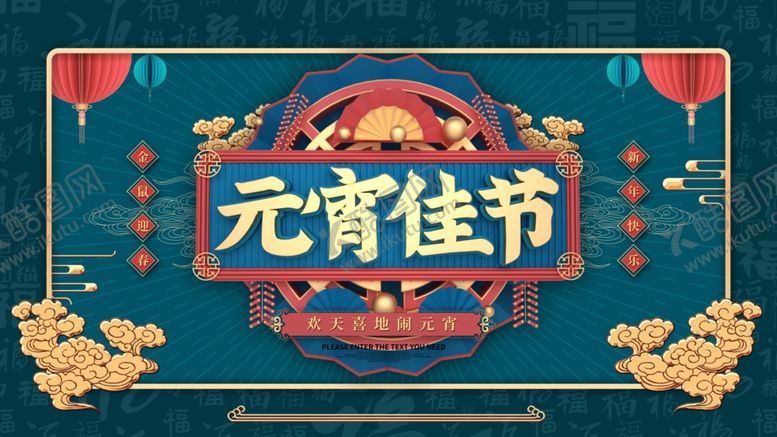 编号：17838610021746591421【酷图网】源文件下载-元宵节海报元宵节素材元宵节