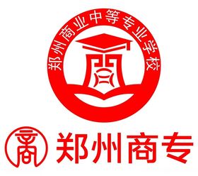 郑州商业中等专业学校