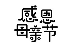 编号：98426010102326458936【酷图网】源文件下载-感恩母亲节艺术字体设计