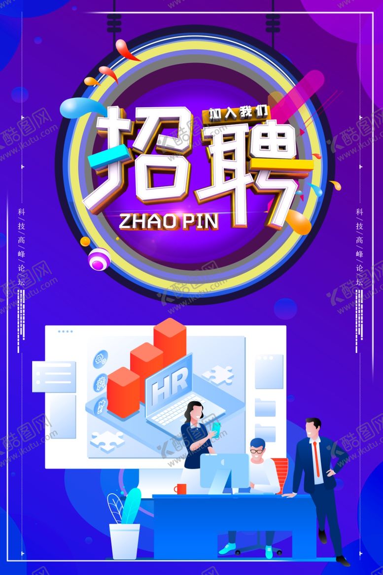 编号：11265407060658362579【酷图网】源文件下载-招聘