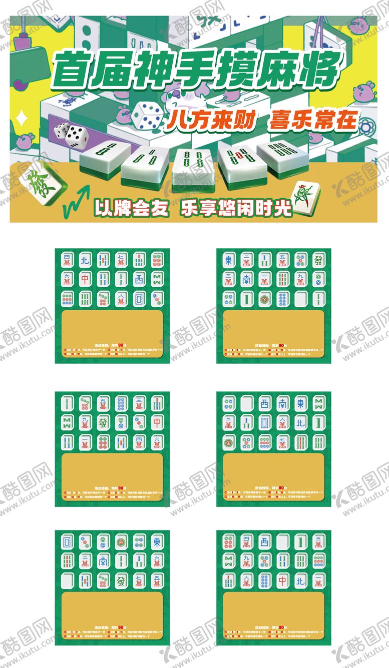 编号：20165808192303064562【酷图网】源文件下载-神手摸麻将活动板