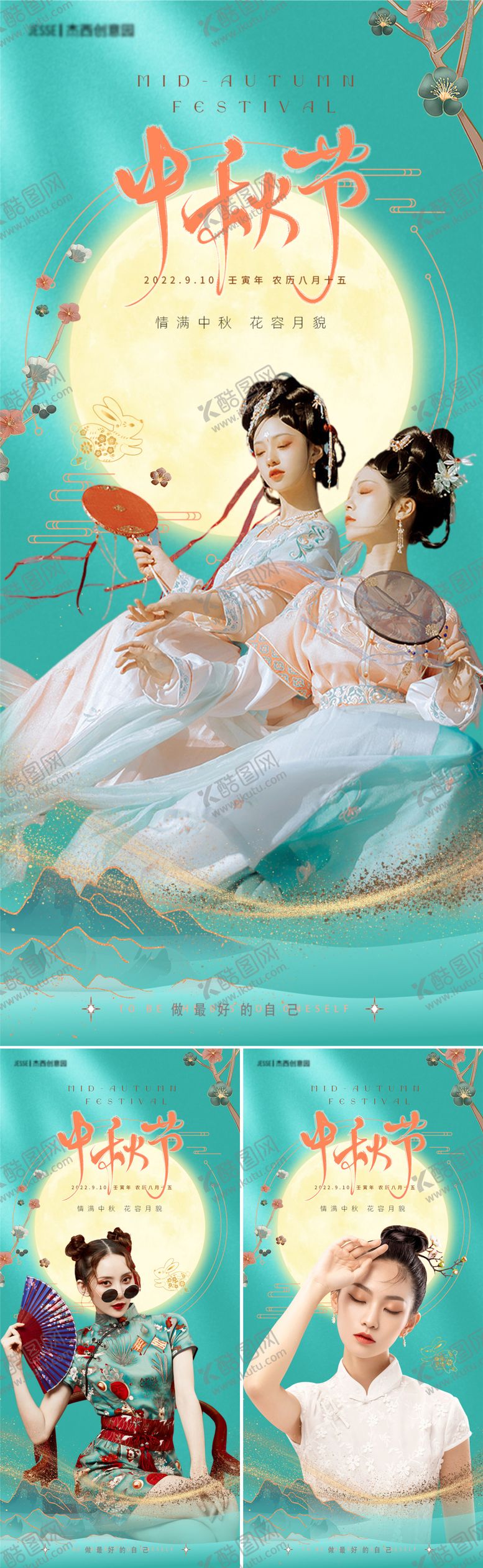 编号：93331112032309046123【酷图网】源文件下载-医美中秋节海报